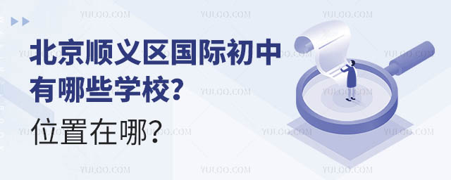 北京順義區(qū)國(guó)際初中有哪些學(xué)校?位置在哪?.jpg