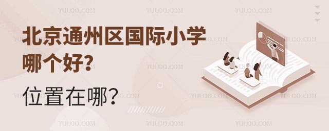 北京通州區國際小學哪個好?位置在哪?.jpg