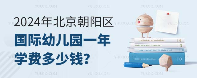 2024年北京朝陽區(qū)國際幼兒園一年學(xué)費(fèi)多少錢?.jpg