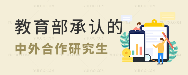 國(guó)家教育部認(rèn)可的中外合作研究生招生院校匯總