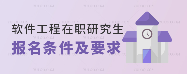 2025年軟件工程在職研究生報名條件及要求