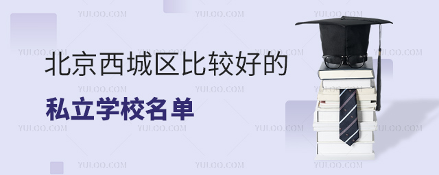北京西城區比較好的私立學校名單