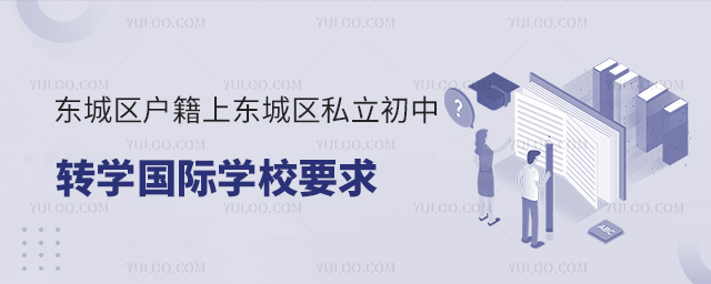 北京東城區戶籍上東城區私立初中轉學國際學校要求53.jpg