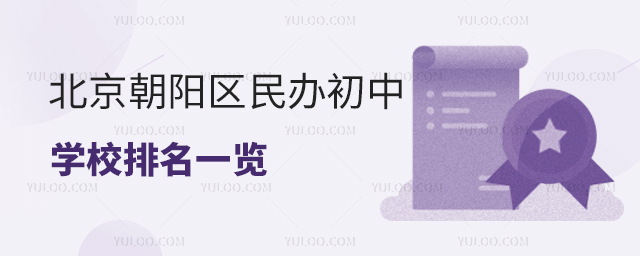 北京朝陽區民辦初中學校排名一覽