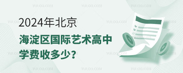 2024年北京海淀區(qū)國際藝術(shù)高中學(xué)費收多少?.jpg