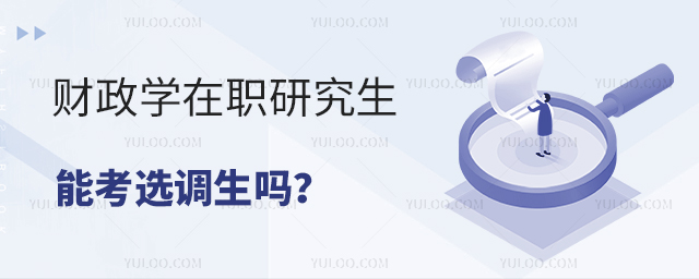財政學在職研究生能考選調生嗎