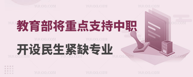 教育部:將重點支持縣域中職開設養(yǎng)老、家政等民生緊缺專業(yè)