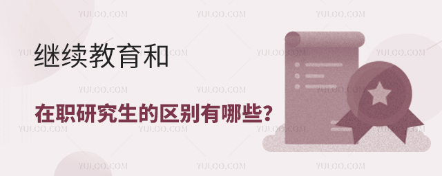 繼續(xù)教育和在職研究生的區(qū)別
