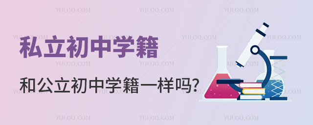 私立初中學(xué)籍和公立初中學(xué)籍一樣嗎