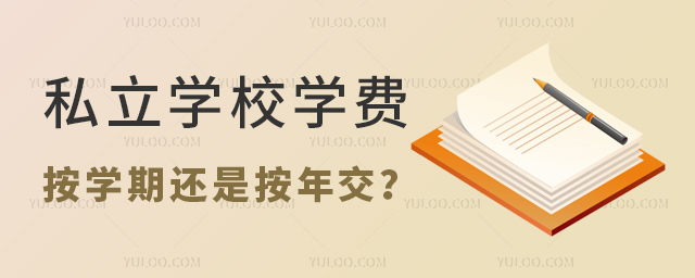 私立學校學費按學期還是按年