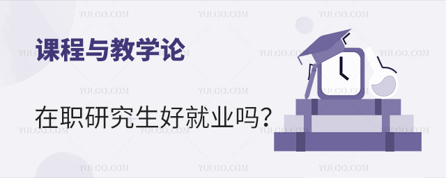 課程與教學(xué)論在職研究生好就業(yè)嗎
