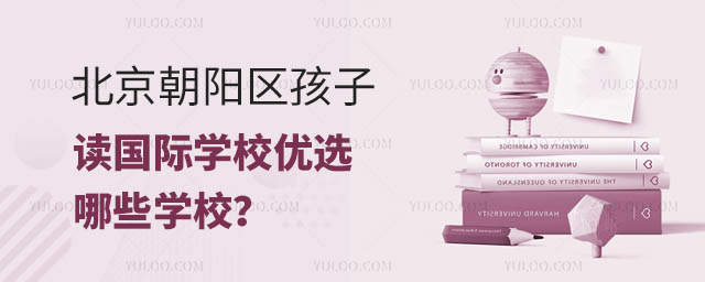 北京朝陽區(qū)孩子讀國際學(xué)校優(yōu)選哪些學(xué)校?.jpg