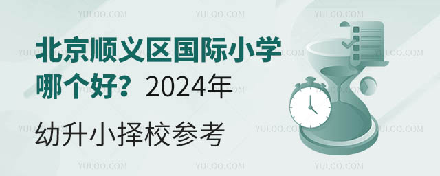 北京順義區國際小學哪個好?2024年幼升小擇校參考.jpg