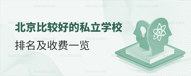 北京比較好的私立學校排名及收費一覽