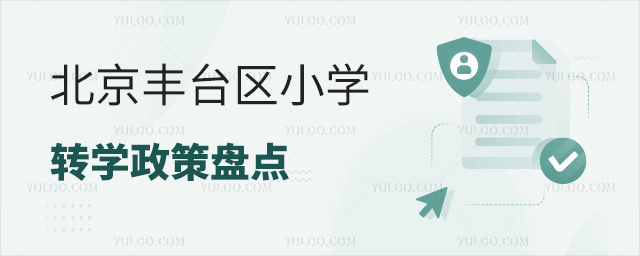 北京豐臺區小學轉學政策盤點