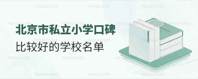 北京市私立小學口碑比較好的學校名單