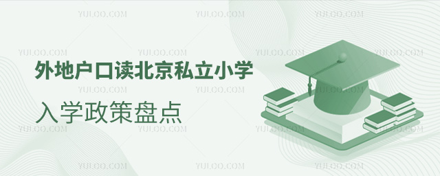 外地戶口讀北京私立小學(xué)入學(xué)政策盤點