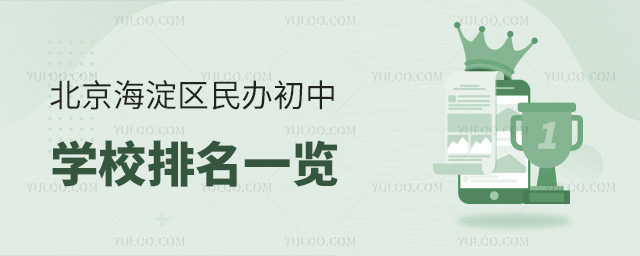 北京海淀區民辦初中學校排名一覽