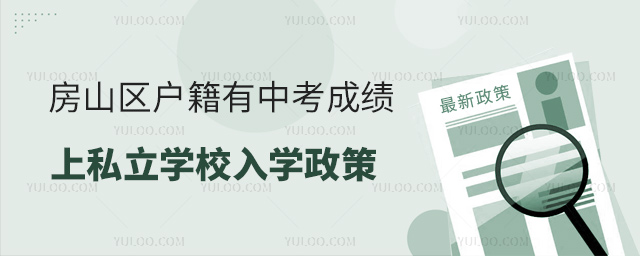 房山區戶籍有中考成績上私立學校入學政策