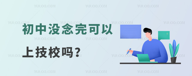 初中沒念完可以上技校嗎?