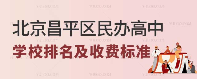北京昌平區民辦高中學校排名及收費標準.jpg