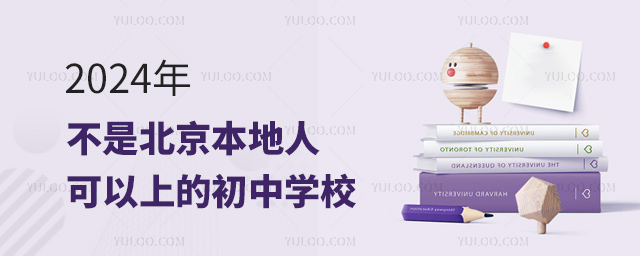 2024年不是北京本地人可以上的初中學校