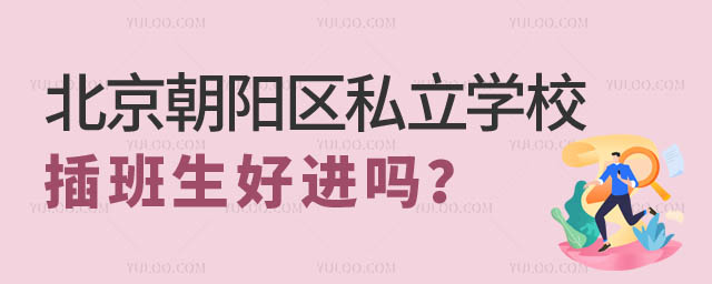 北京朝陽區私立學校插班生好進嗎.jpg