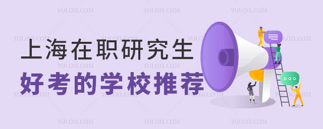 發(fā)展與教育心理學(xué)在職研究生考公務(wù)員優(yōu)勢