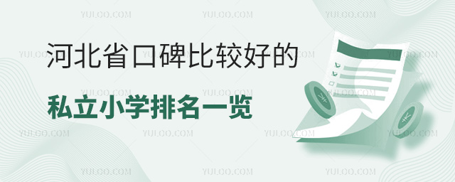 河北省口碑比較好的私立小學(xué)名單