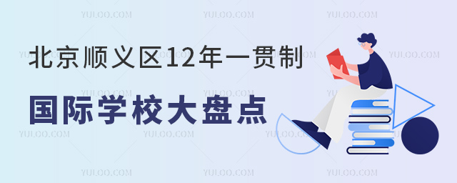 北京順義區12年一貫制國際學校大盤點(附2024年學費).jpg