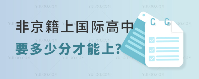 非京籍上國際高中要多少分才能上.jpg