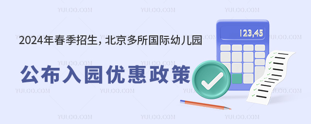 北京國際幼兒園優惠政策.jpg