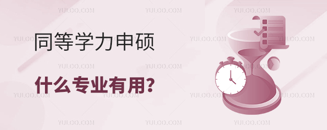 同等學(xué)力申碩什么專業(yè)比較有用