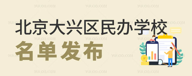 北京大興區民辦學校名單發布2.jpg