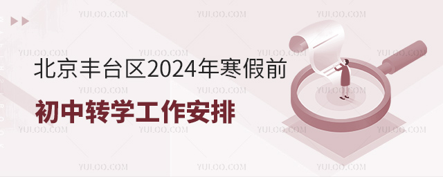 北京豐臺區2024年寒假前初中轉學工作安排