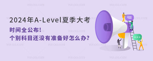 2024年A-Level夏季大考時間全公布.jpg