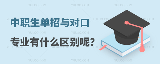 中職生單招與對(duì)口專業(yè)有什么區(qū)別呢?