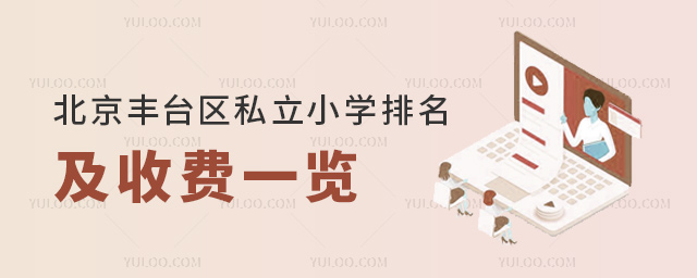北京豐臺區私立小學排名及收費一覽