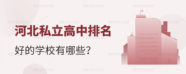 河北私立高中排名好的學校有哪些