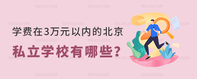 學(xué)費在3萬元以內(nèi)的北京私立學(xué)校有哪些