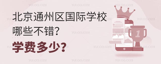 北京通州區國際學校哪些不錯?學費多少?.jpg