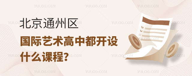 北京通州區國際藝術高中都開設什么課程?.jpg