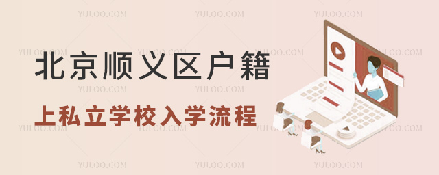 北京順義區戶籍上私立學校入學流程.jpg