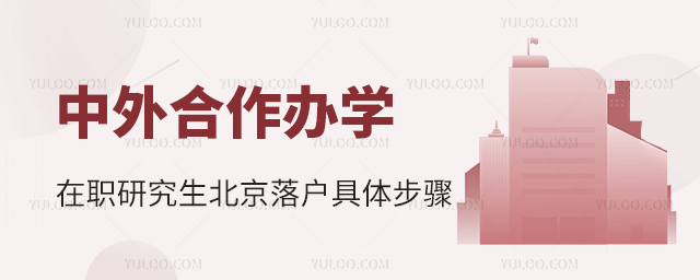 中外合作辦學在職研究生北京落戶具體步驟