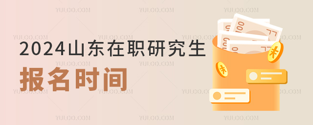 2025山東在職研究生報(bào)名時(shí)間