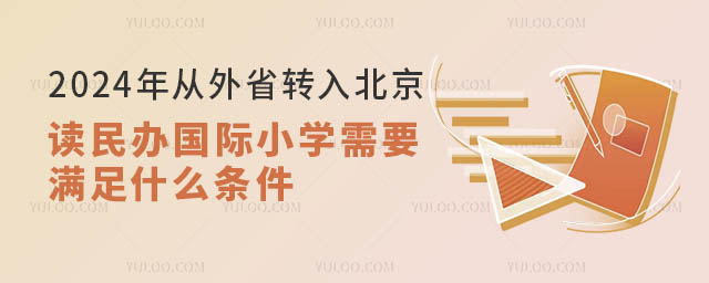 2024年從外省轉(zhuǎn)入北京讀民辦國(guó)際小學(xué)條件.jpg