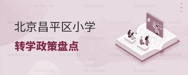 北京昌平區小學轉學政策盤點