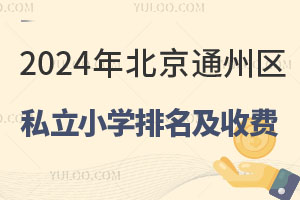 2026年北京通州區私立小學排名及收費標準一覽!(排名不分先后)