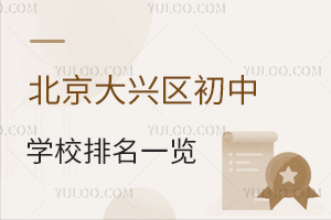 北京大興區初中學校排名一覽!含私立初中