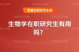 生物學(xué)在職研究生有用嗎?